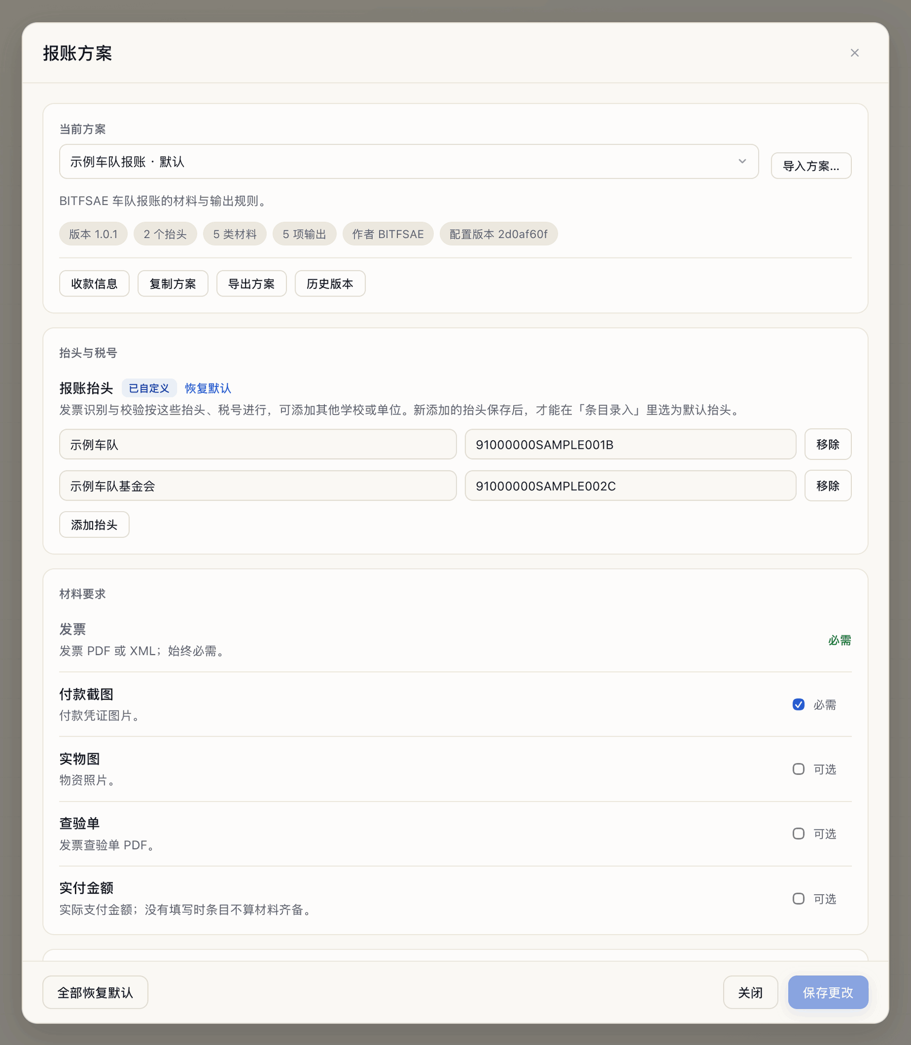 报账方案管理窗口
